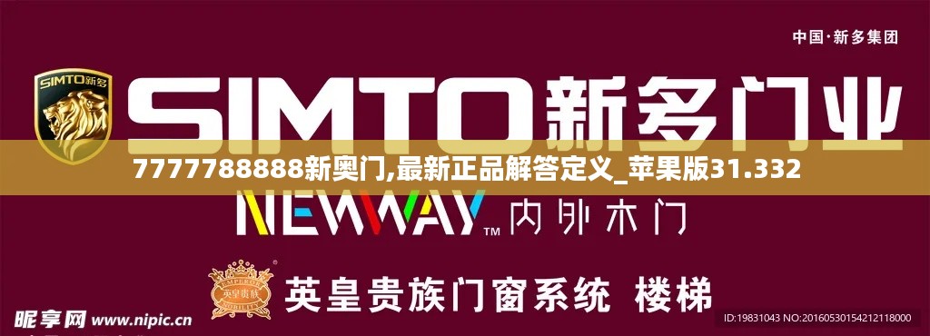7777788888新奥门,最新正品解答定义_苹果版31.332