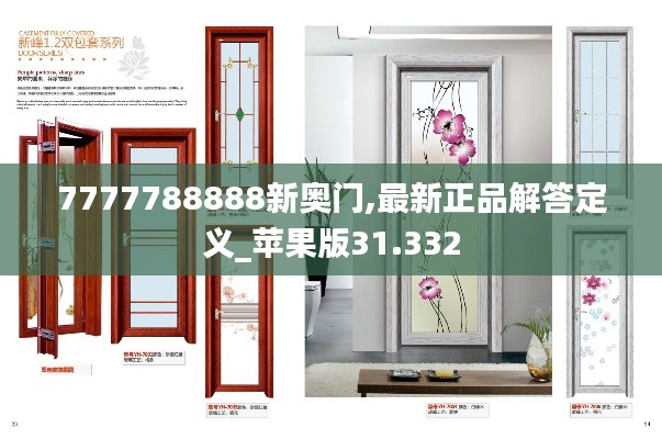 7777788888新奥门,最新正品解答定义_苹果版31.332