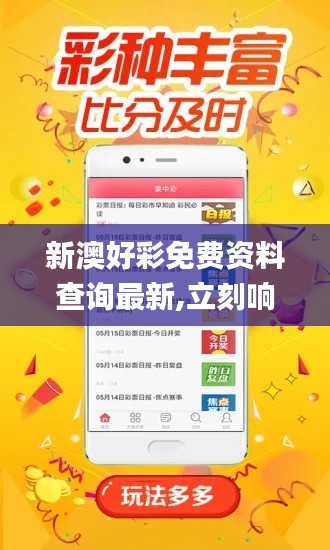 新澳好彩免费资料查询最新,立刻响应解析计划_管理款76.519