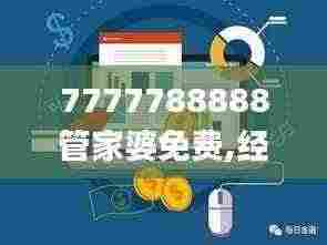 7777788888管家婆免费,经济性执行方案剖析_限量版42.141