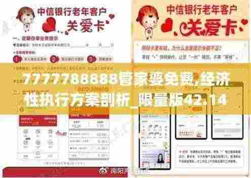 7777788888管家婆免费,经济性执行方案剖析_限量版42.141