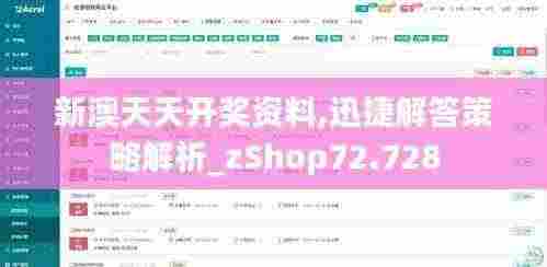 新澳天天开奖资料,迅捷解答策略解析_zShop72.728