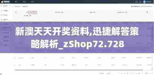 新澳天天开奖资料,迅捷解答策略解析_zShop72.728