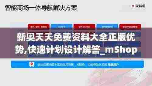 新奥天天免费资料大全正版优势,快速计划设计解答_mShop94.881