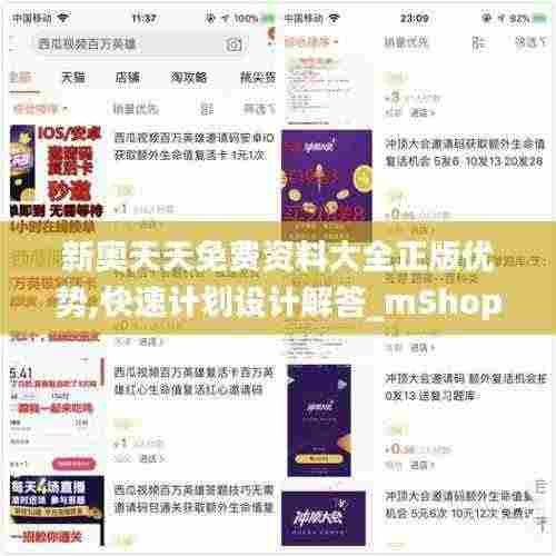 新奥天天免费资料大全正版优势,快速计划设计解答_mShop94.881