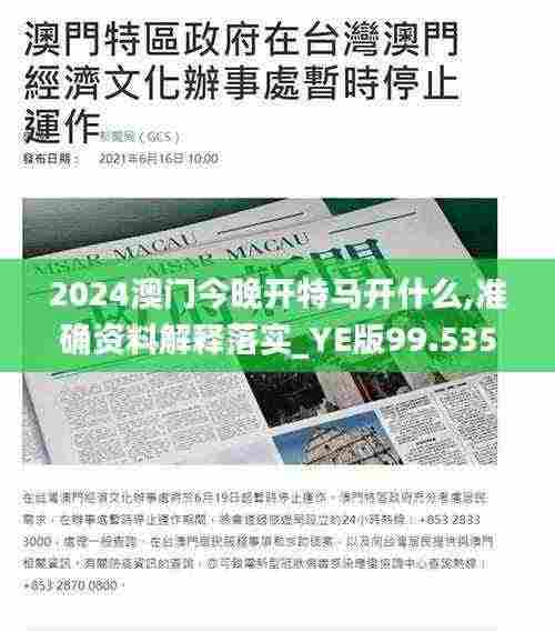 2024澳门今晚开特马开什么,准确资料解释落实_YE版99.535