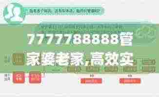 7777788888管家婆老家,高效实施方法分析_SP88.434