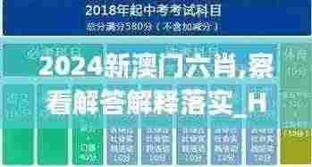 2024新澳门六肖,察看解答解释落实_Holo93.911