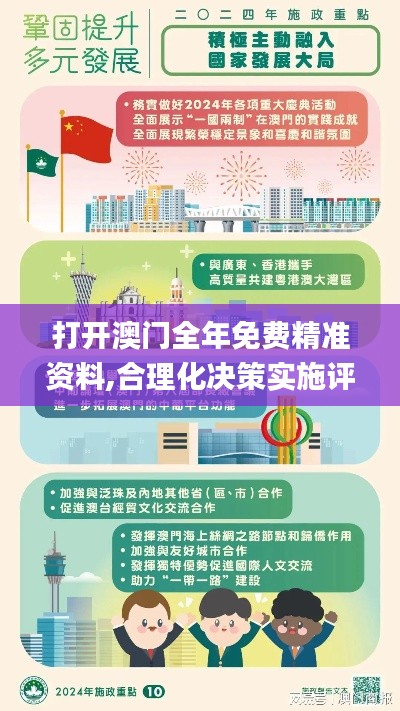 打开澳门全年免费精准资料,合理化决策实施评审_社交版56.856