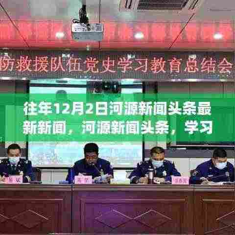 往年12月2日河源新闻头条，学习之光照亮前行之路，自信成就梦想，变化带来希望