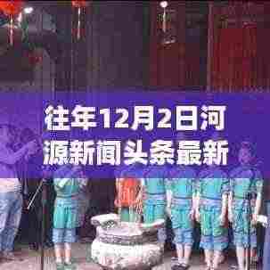 往年12月2日河源新闻头条,学习之光照亮前行之路,自信成就梦想,变化带来希望