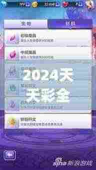 2024天天彩全年免费资料,科学解答解释落实_Nexus70.94.4