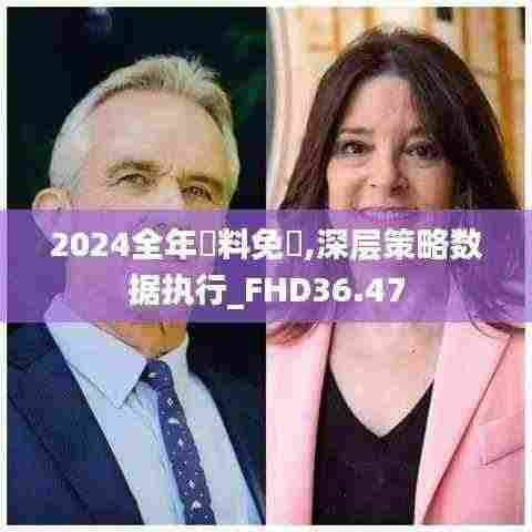 2024全年資料免費,深层策略数据执行_FHD36.47
