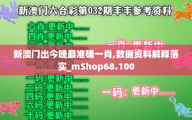 新澳门出今晚最准确一肖,数据资料解释落实_mShop68.100