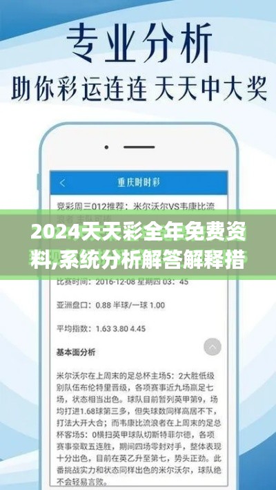 2024天天彩全年免费资料,系统分析解答解释措施_X52.788