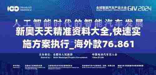 新奥天天精准资料大全,快速实施方案执行_海外款76.861