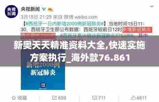 新奥天天精准资料大全,快速实施方案执行_海外款76.861