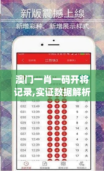 澳门一肖一码开将记录,实证数据解析说明_旗舰版68.731