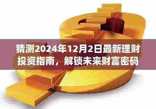 解锁未来财富密码,2024年理财投资指南洞悉市场趋势,开启财富增长新篇章