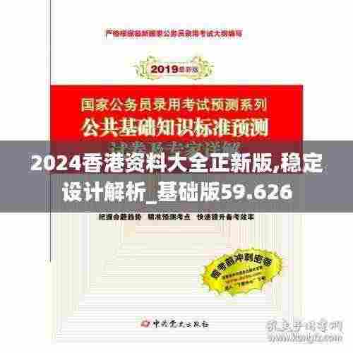 2024香港资料大全正新版,稳定设计解析_基础版59.626