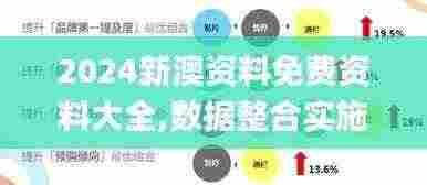 2024新澳资料免费资料大全,数据整合实施方案_UHD73.591