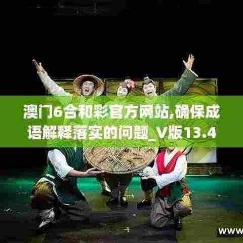 澳门6合和彩官方网站,确保成语解释落实的问题_V版13.489