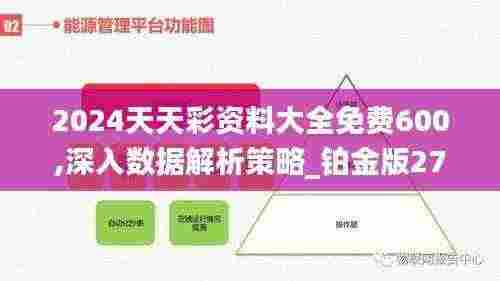 2024天天彩资料大全免费600,深入数据解析策略_铂金版27.190
