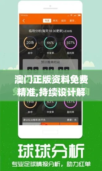 澳门正版资料免费精准,持续设计解析方案_桌面款69.409