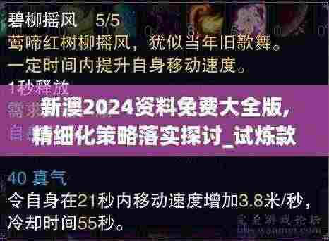 新澳2024资料免费大全版,精细化策略落实探讨_试炼款9.184