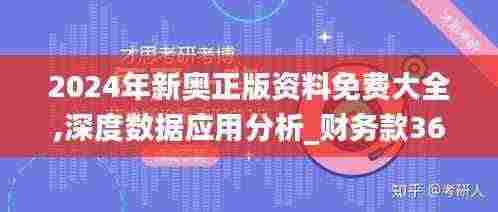 2024年新奥正版资料免费大全,深度数据应用分析_财务款36.743