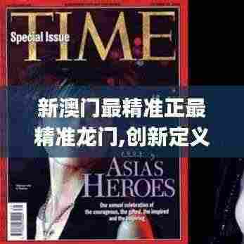 新澳门最精准正最精准龙门,创新定义方案剖析_soft71.246
