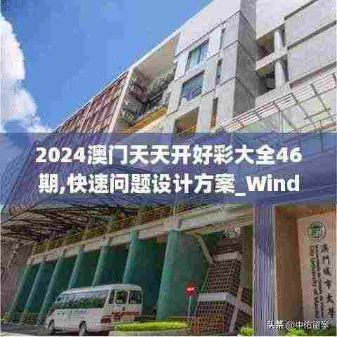 2024澳门天天开好彩大全46期,快速问题设计方案_Windows29.089