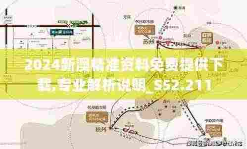 2024新澳精准资料免费提供下载,专业解析说明_S52.211