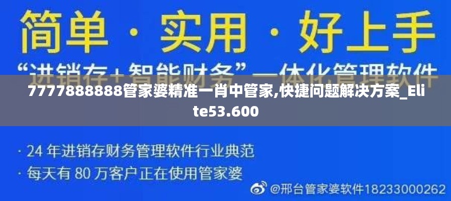 7777888888管家婆精准一肖中管家,快捷问题解决方案_Elite53.600