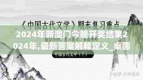 2024年新澳门今晚开奖结果2024年,最新答案解释定义_桌面款93.307