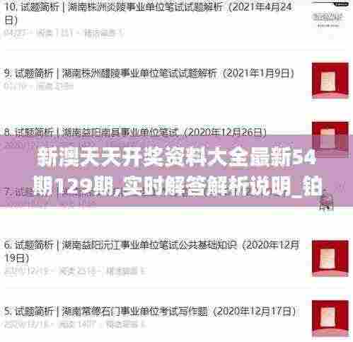 新澳天天开奖资料大全最新54期129期,实时解答解析说明_铂金版97.755