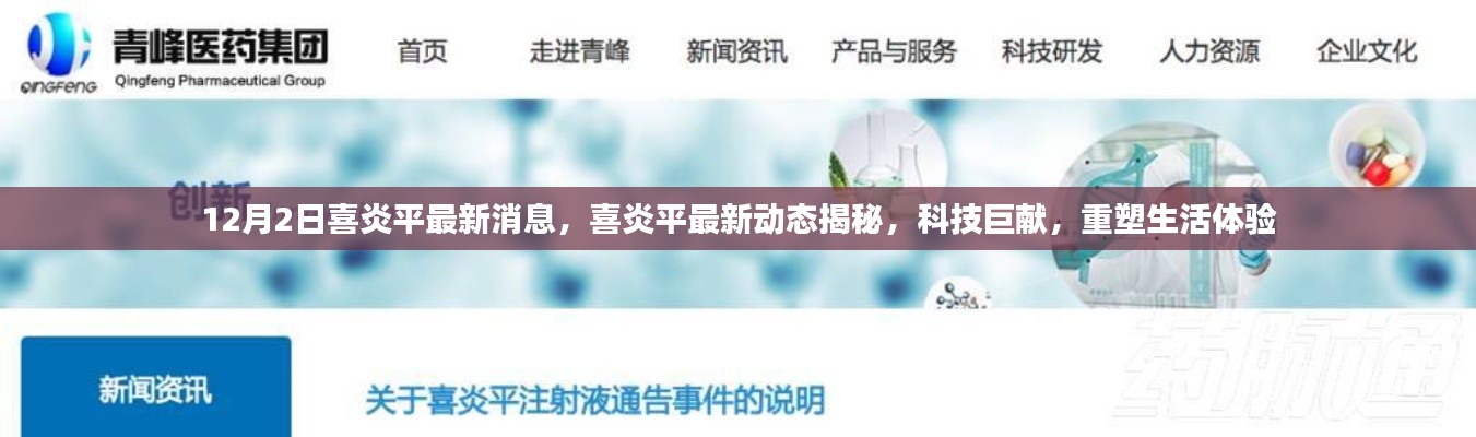 喜炎平最新动态揭秘,科技巨献重塑生活体验新篇章