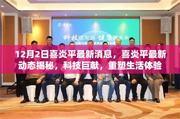 喜炎平最新动态揭秘,科技巨献重塑生活体验新篇章