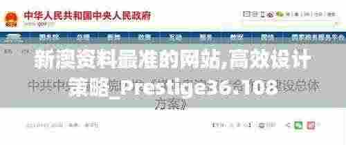 新澳资料最准的网站,高效设计策略_Prestige36.108