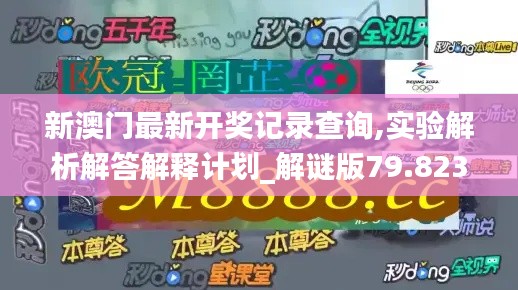 新澳门最新开奖记录查询,实验解析解答解释计划_解谜版79.823