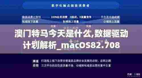 澳门特马今天是什么,数据驱动计划解析_macOS82.708
