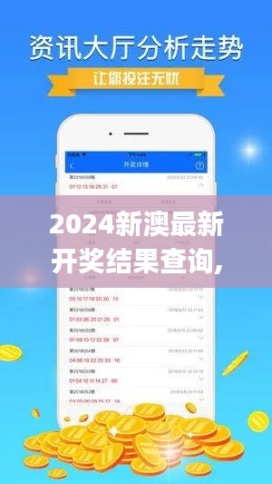 2024新澳最新开奖结果查询,数据决策分析驱动_预定版45.816