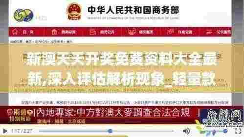 新澳天天开奖免费资料大全最新,深入评估解析现象_轻量款99.144