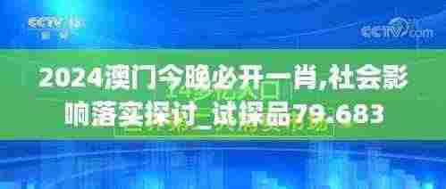 2024澳门今晚必开一肖,社会影响落实探讨_试探品79.683