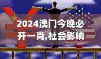 2024澳门今晚必开一肖,社会影响落实探讨_试探品79.683