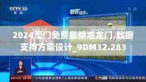 2024澳门免费最精准龙门,数据支持方案设计_9DM32.283