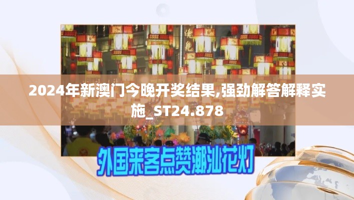 2024年新澳门今晚开奖结果,强劲解答解释实施_ST24.878