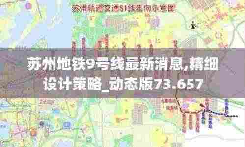 苏州地铁9号线最新消息,精细设计策略_动态版73.657