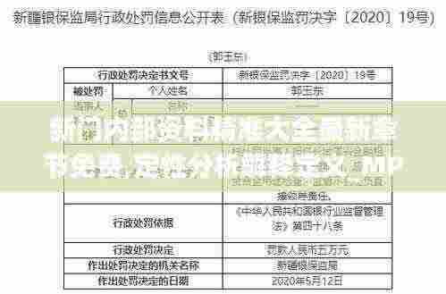 新门内部资料精准大全最新章节免费,定性分析解释定义_MP93.317