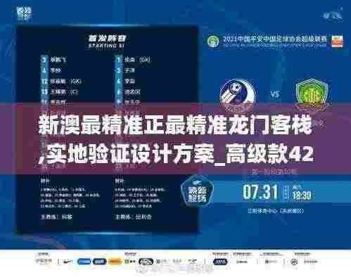 新澳最精准正最精准龙门客栈,实地验证设计方案_高级款42.357